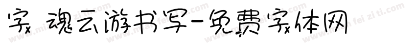 字 魂云游书写字体转换